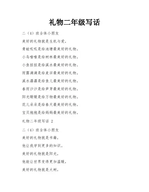 礼物二年级写话