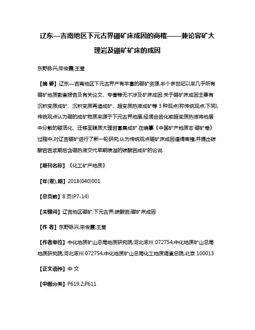 辽东—吉南地区下元古界硼矿床成因的商榷——兼论容矿大理岩及硼矿矿床的成因