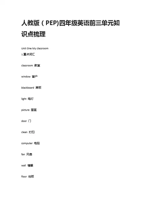 人教版(PEP)四年级英语前三单元知识点梳理