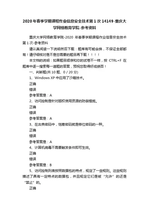 2020年春季学期课程作业信息安全技术第1次14149-重庆大学网络教育学院-参考资料