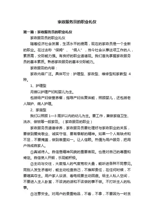 家政服务员的职业礼仪