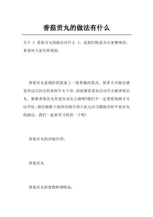 香菇贡丸的做法有什么