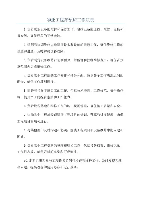 物业工程部领班工作职责