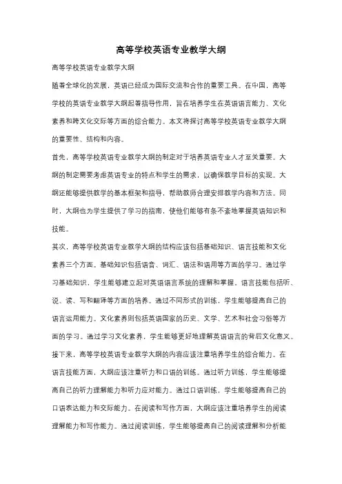 高等学校英语专业教学大纲