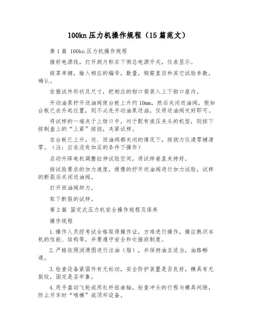 100kn压力机操作规程(15篇范文)