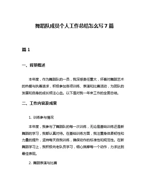 舞蹈队成员个人工作总结怎么写7篇