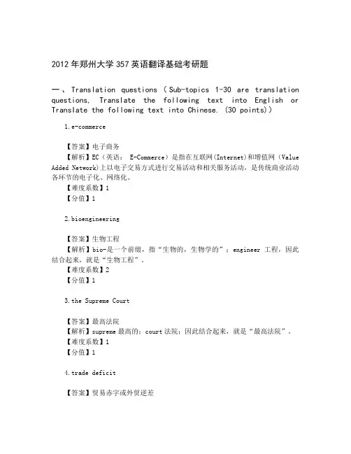 郑州大学357英语翻译基础_2012(带答案)
