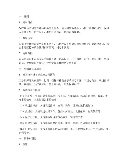 特种设备应急预案(全)