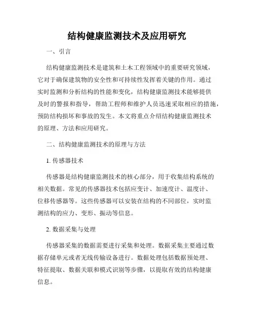 结构健康监测技术及应用研究