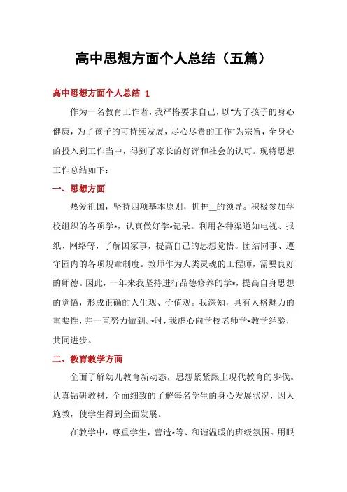 高中思想方面个人总结(五篇)