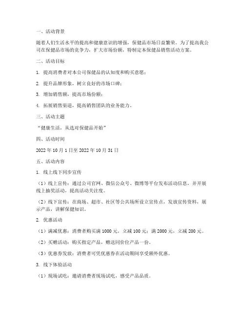 保健品销售活动方案
