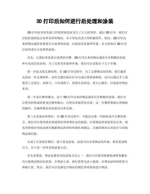 3D打印后如何进行后处理和涂装