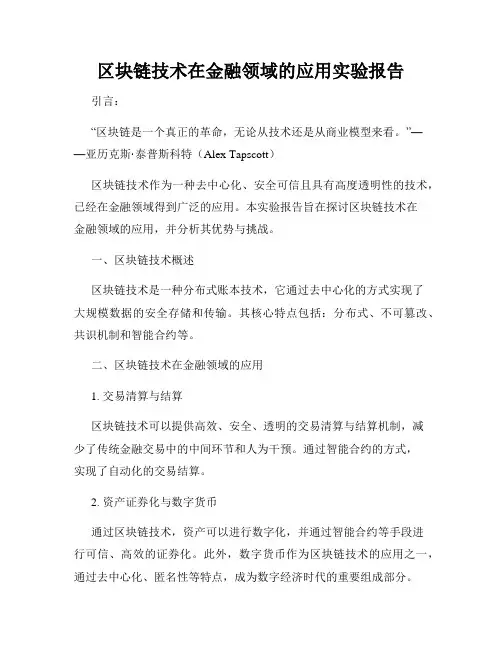 区块链技术在金融领域的应用实验报告