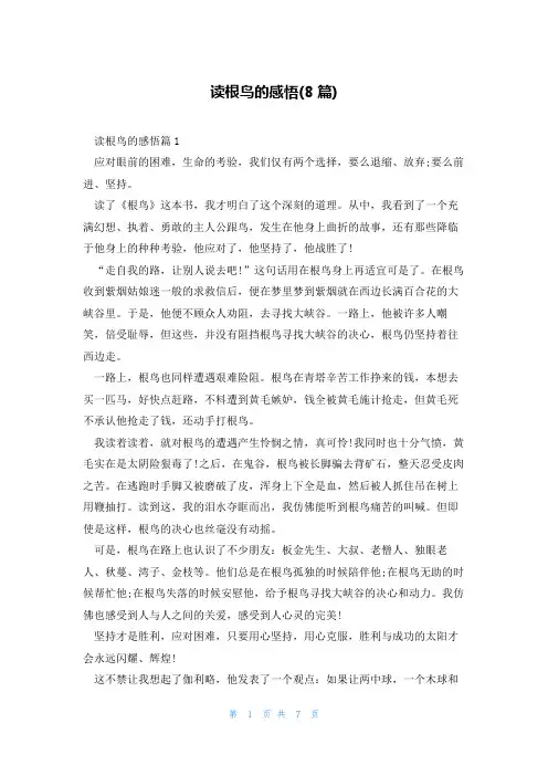 读根鸟的感悟(8篇)