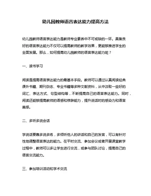 幼儿园教师语言表达能力提高方法