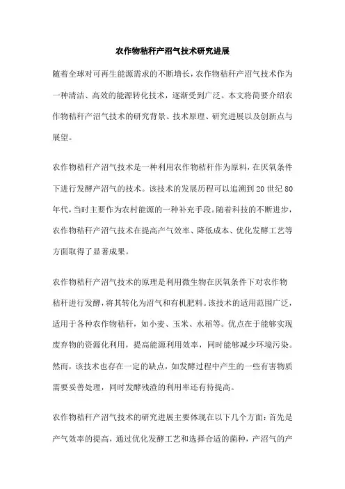 农作物秸秆产沼气技术研究进展