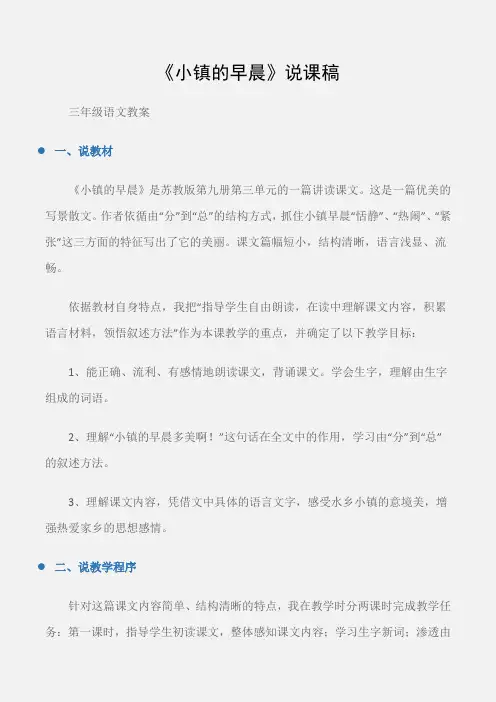 (三年级语文教案)《小镇的早晨》说课稿