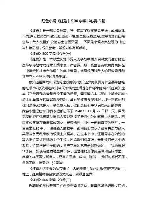 红色小说《红岩》500字读书心得5篇