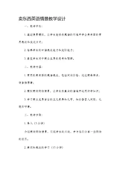卖东西英语情景教学设计