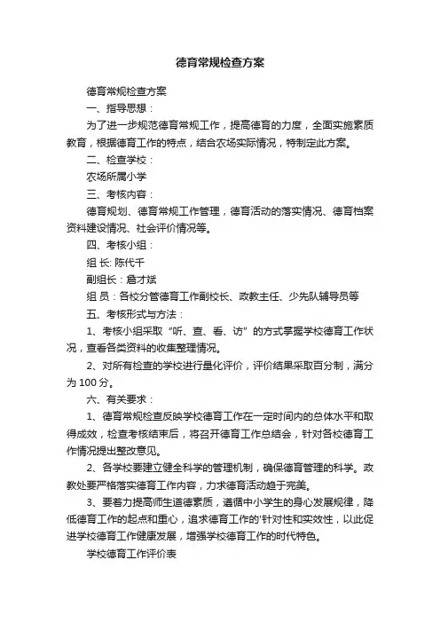 德育常规检查方案