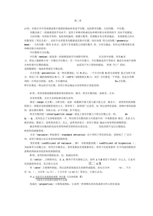 医学统计学课后答案