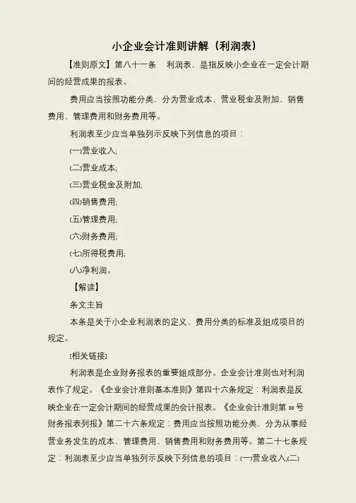 小企业会计准则讲解(利润表)
