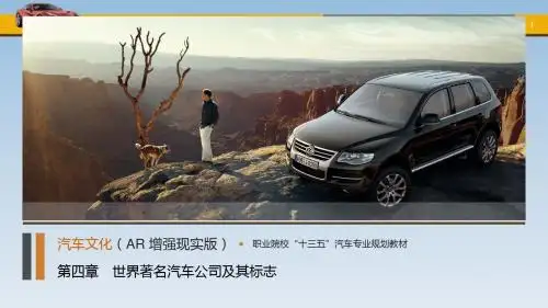 汽车文化课件第四章  世界著名汽车公司及其标志