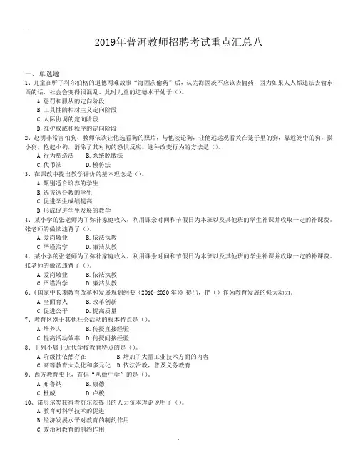 2019年普洱教师招聘考试重点汇总八.doc