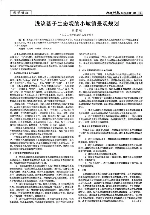 浅议基于生态观的小城镇景观规划
