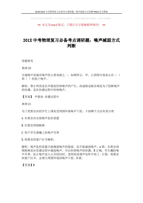 2019-201X中考物理复习必备考点调研题：噪声减弱方式判断-word范文模板 (1页)