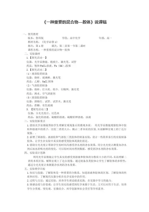 《一种重要的混合物—胶体》说课稿(全国化学实验说课大赛获奖案例)