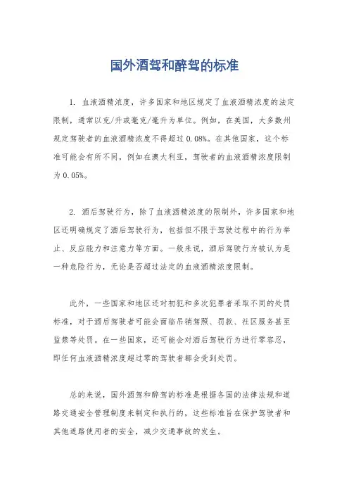 国外酒驾和醉驾的标准