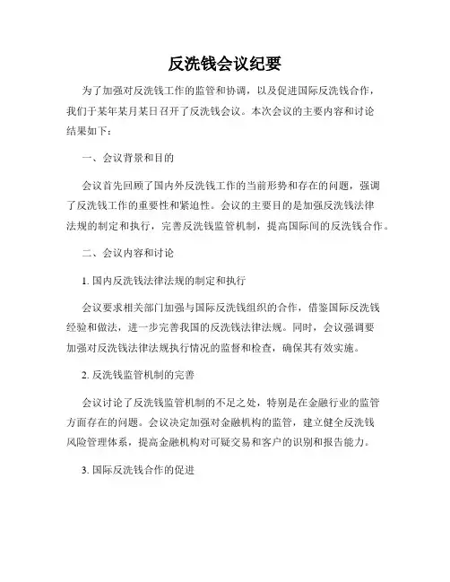 反洗钱会议纪要