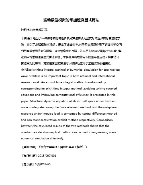 波动数值模拟的常加速度显式算法