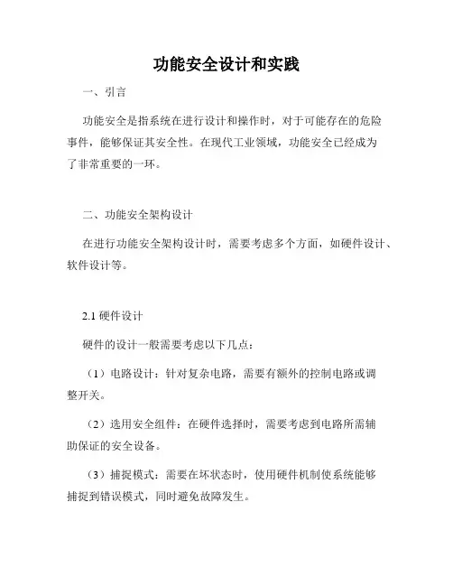 功能安全设计和实践