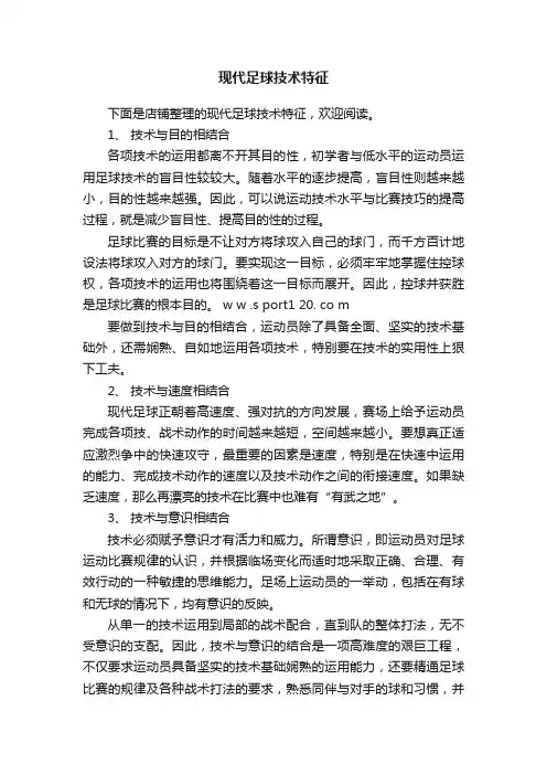 现代足球技术特征