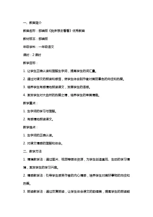 部编版我多想去看看教案