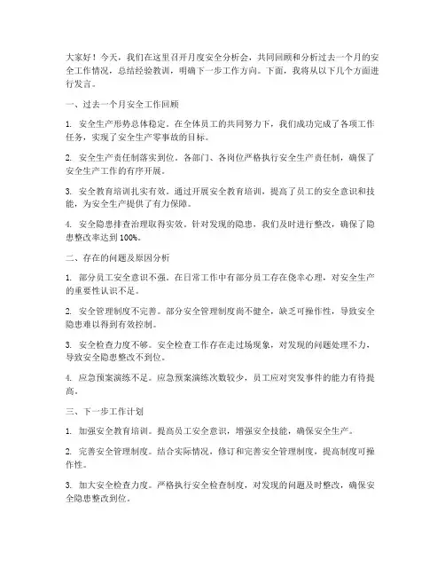 月度安全分析会发言稿范文