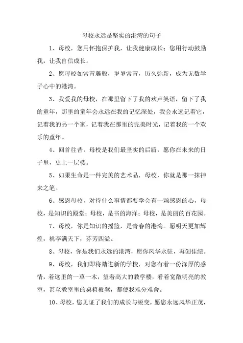 母校永远是坚实的港湾的句子