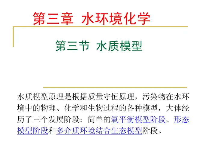 第三章 水环境化学(&4)
