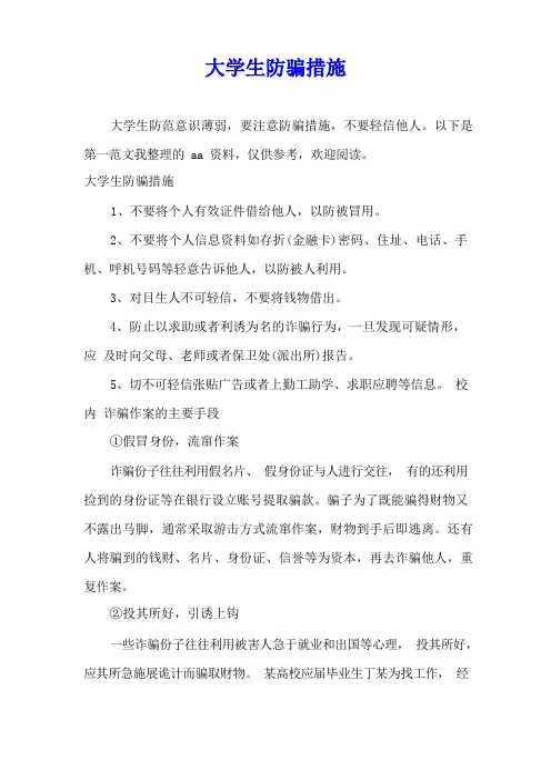 大学生防骗措施