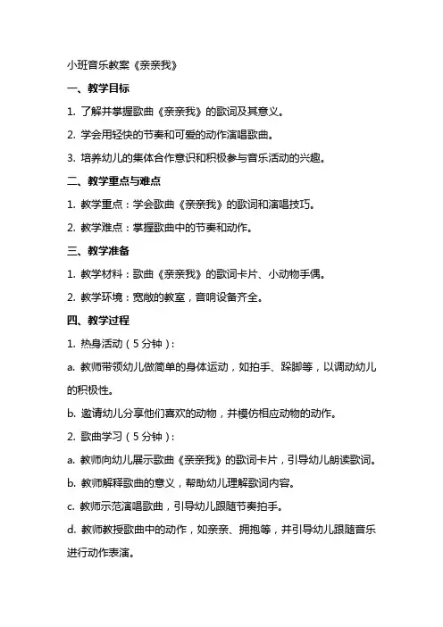 小班音乐教案《亲亲我》