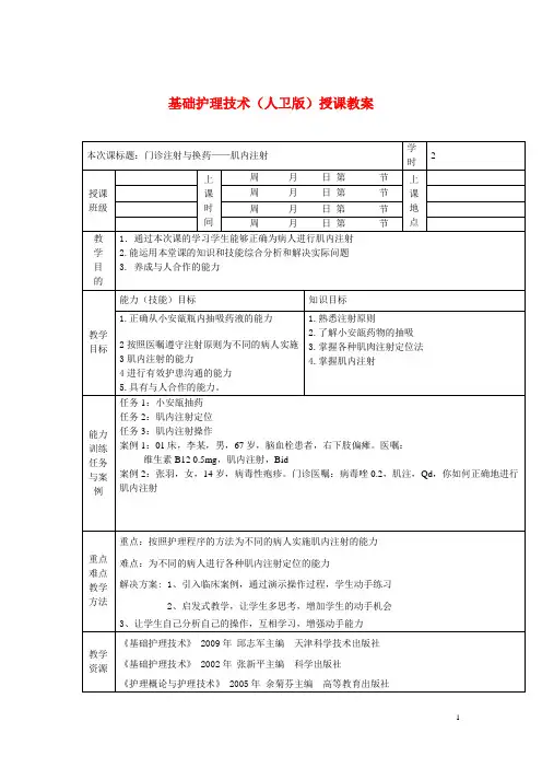 基础护理技术(人卫版)授课教案：门诊注射与换药之肌内注射