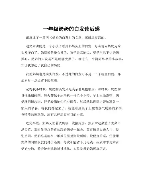 一年级奶奶的白发读后感
