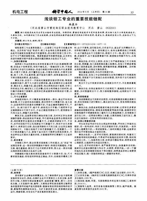 浅谈钳工专业的重要技能锉配