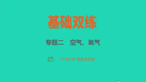 2023中考化学真题基础练专题二空气氧气课件