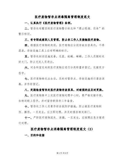 医疗废物暂存点消毒隔离管理制度范文(3篇)