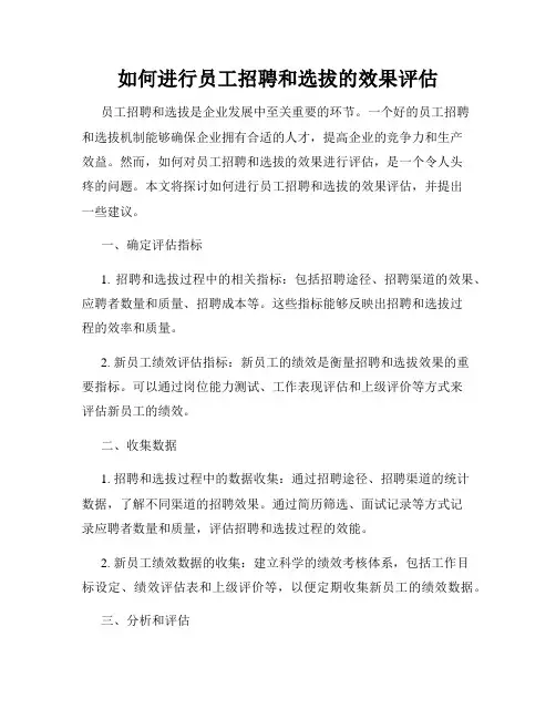 如何进行员工招聘和选拔的效果评估
