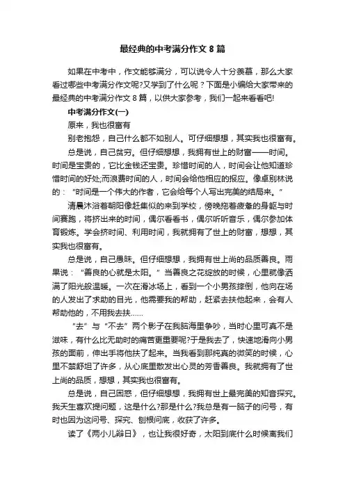 最经典的中考满分作文8篇
