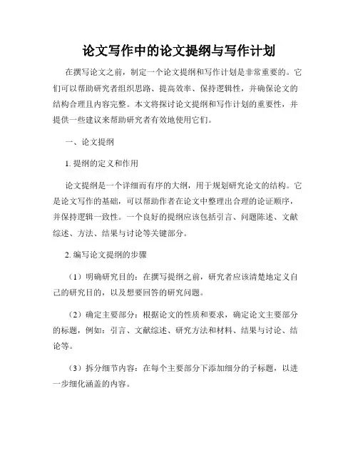 论文写作中的论文提纲与写作计划
